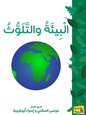 cover image of البيئة والتلوث
